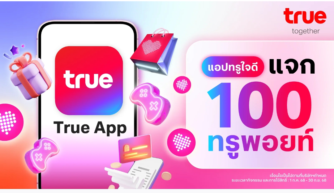 แจก100 ทรูพ้อยท์